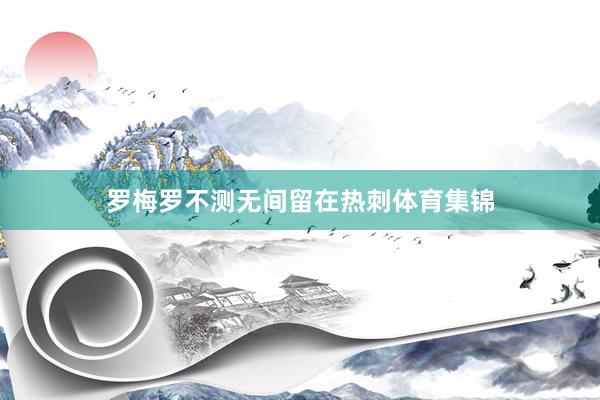 罗梅罗不测无间留在热刺体育集锦