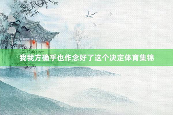 我我方确乎也作念好了这个决定体育集锦