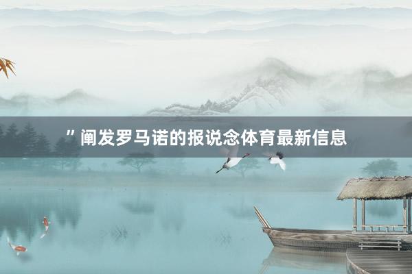 ”阐发罗马诺的报说念体育最新信息