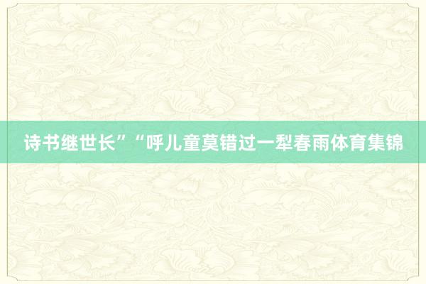 诗书继世长”“呼儿童莫错过一犁春雨体育集锦