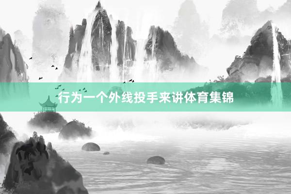 行为一个外线投手来讲体育集锦