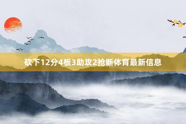 砍下12分4板3助攻2抢断体育最新信息