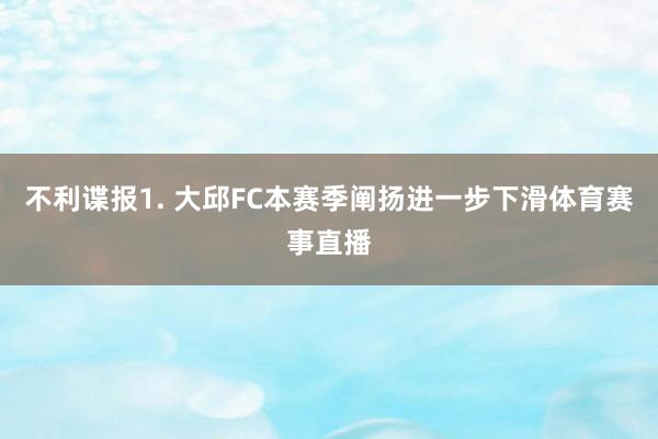 不利谍报　　1. 大邱FC本赛季阐扬进一步下滑体育赛事直播
