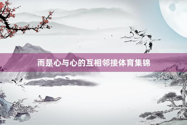 而是心与心的互相邻接体育集锦