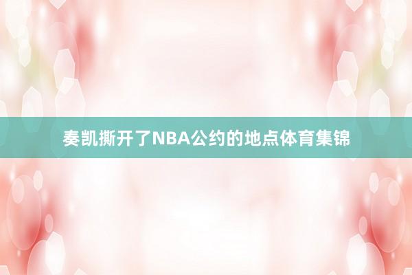 奏凯撕开了NBA公约的地点体育集锦