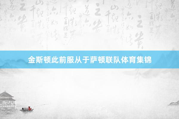 金斯顿此前服从于萨顿联队体育集锦