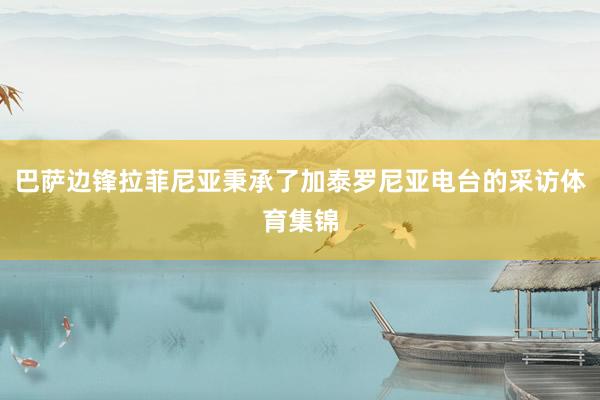 巴萨边锋拉菲尼亚秉承了加泰罗尼亚电台的采访体育集锦