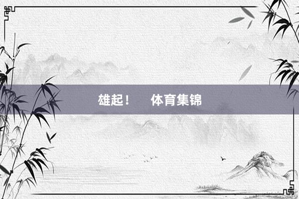 雄起！    体育集锦