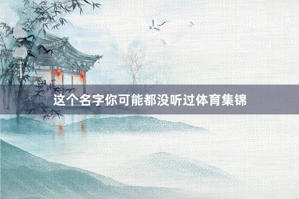 这个名字你可能都没听过体育集锦