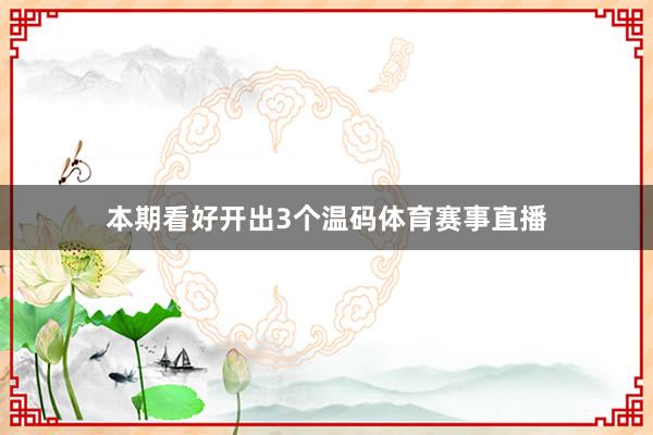 本期看好开出3个温码体育赛事直播