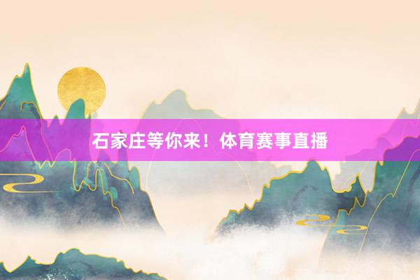 石家庄等你来！体育赛事直播