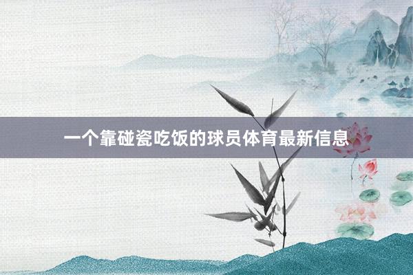 一个靠碰瓷吃饭的球员体育最新信息