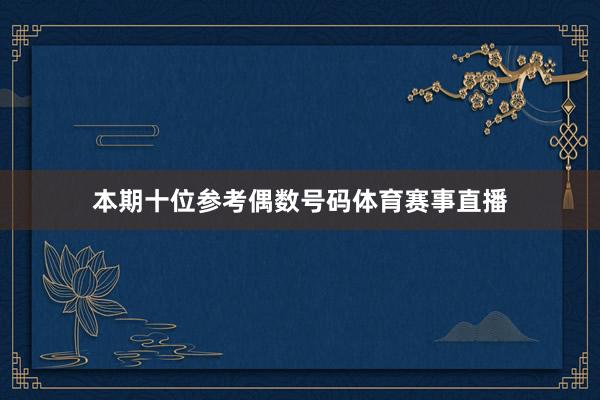 本期十位参考偶数号码体育赛事直播