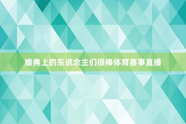 婚典上的东说念主们很棒体育赛事直播