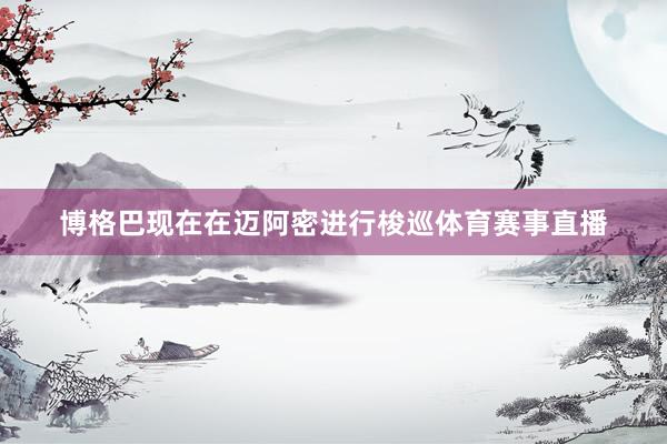 博格巴现在在迈阿密进行梭巡体育赛事直播