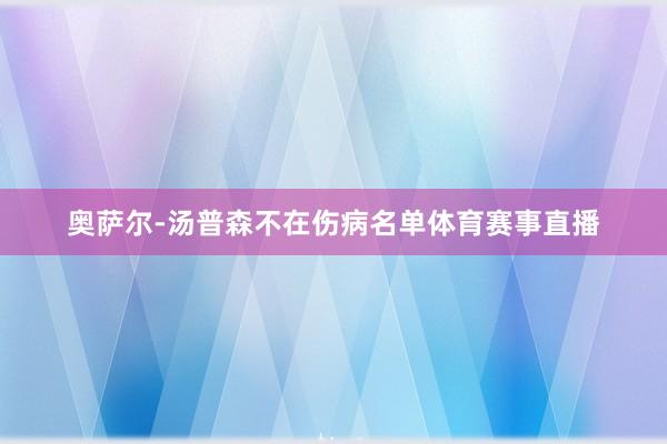 奥萨尔-汤普森不在伤病名单体育赛事直播