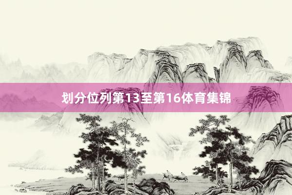 划分位列第13至第16体育集锦