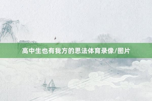 高中生也有我方的思法体育录像/图片