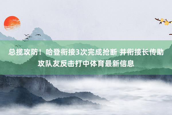 总揽攻防！哈登衔接3次完成抢断 并衔接长传助攻队友反击打中体育最新信息