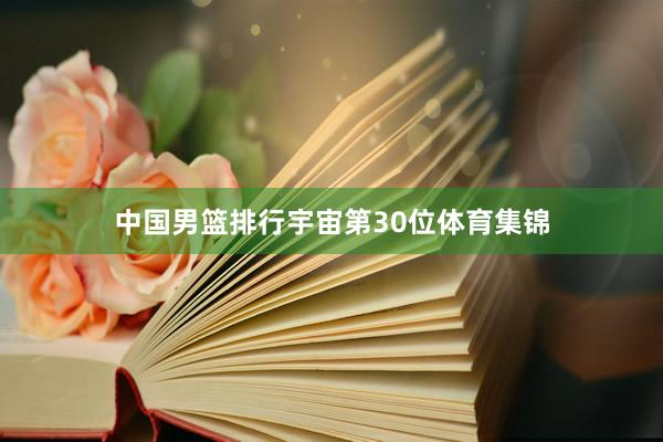 中国男篮排行宇宙第30位体育集锦