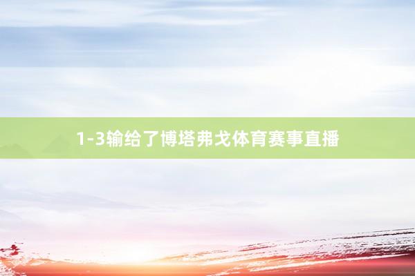 1-3输给了博塔弗戈体育赛事直播