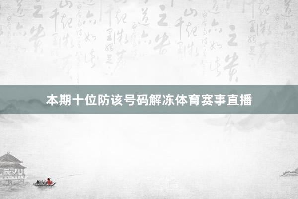 本期十位防该号码解冻体育赛事直播