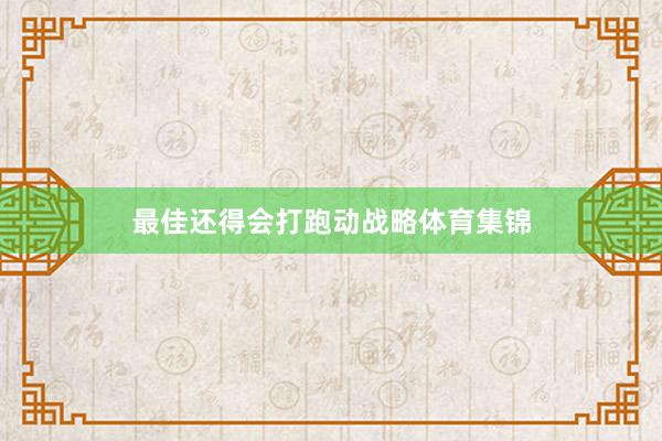 最佳还得会打跑动战略体育集锦