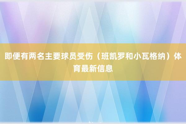 即便有两名主要球员受伤（班凯罗和小瓦格纳）体育最新信息