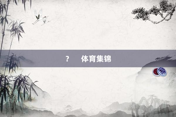 ？    体育集锦