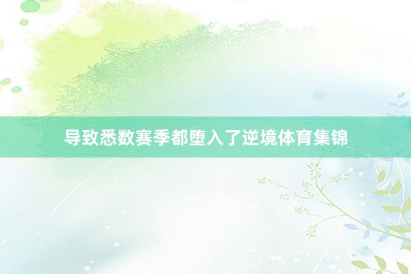 导致悉数赛季都堕入了逆境体育集锦
