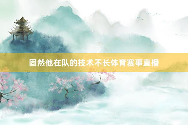 固然他在队的技术不长体育赛事直播
