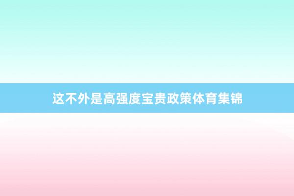 这不外是高强度宝贵政策体育集锦