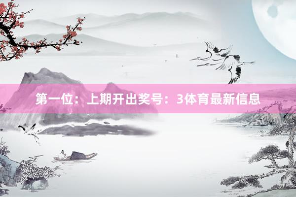 第一位：上期开出奖号：3体育最新信息