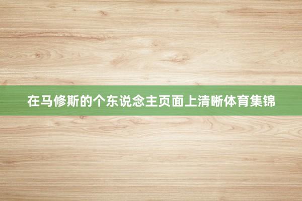 在马修斯的个东说念主页面上清晰体育集锦