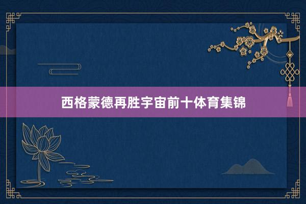 西格蒙德再胜宇宙前十体育集锦