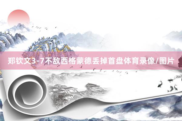 郑钦文3-7不敌西格蒙德丢掉首盘体育录像/图片
