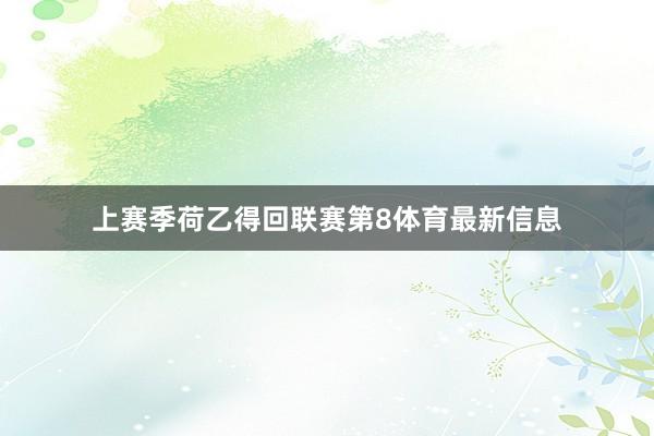上赛季荷乙得回联赛第8体育最新信息