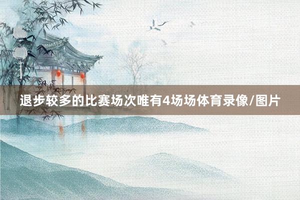 退步较多的比赛场次唯有4场场体育录像/图片