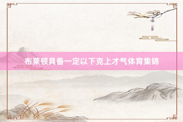 布莱顿具备一定以下克上才气体育集锦