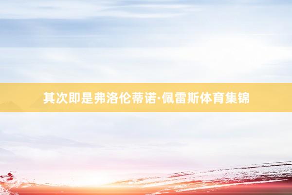 其次即是弗洛伦蒂诺·佩雷斯体育集锦