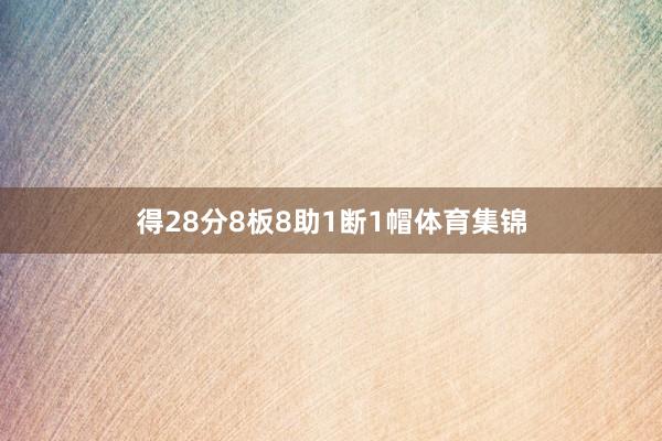 得28分8板8助1断1帽体育集锦
