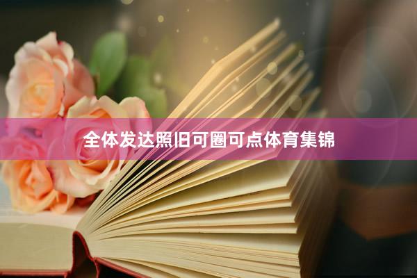 全体发达照旧可圈可点体育集锦
