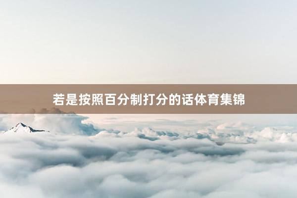 若是按照百分制打分的话体育集锦