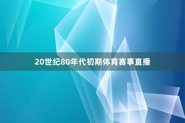 20世纪80年代初期体育赛事直播