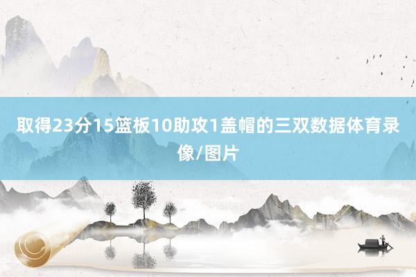 取得23分15篮板10助攻1盖帽的三双数据体育录像/图片