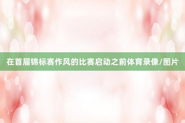在首届锦标赛作风的比赛启动之前体育录像/图片
