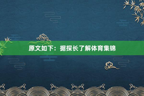 原文如下：据探长了解体育集锦