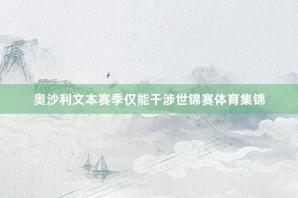 奥沙利文本赛季仅能干涉世锦赛体育集锦