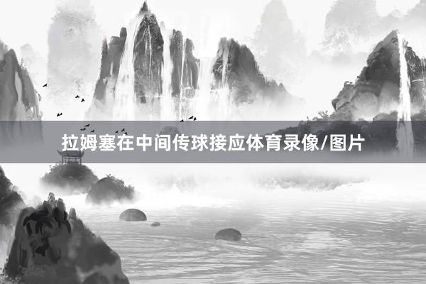 拉姆塞在中间传球接应体育录像/图片