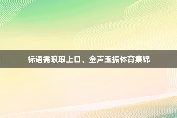 标语需琅琅上口、金声玉振体育集锦